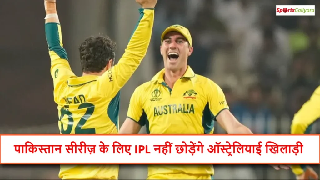 IPL खेलते हुए ऑस्ट्रेलियाई खिलाड़ी, पाकिस्तान सीरीज़ के लिए नहीं छोड़ेंगे टूर्नामेंट