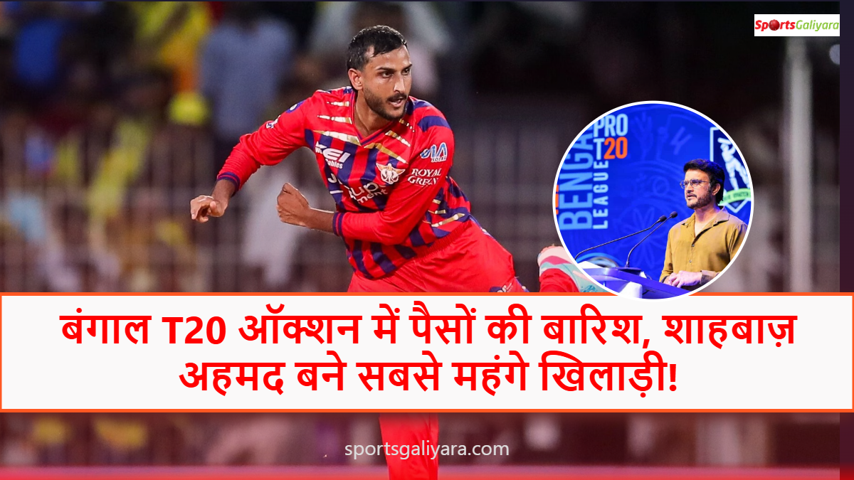 बंगाल प्रो टी20 लीग ऑक्शन 2026 में शामिल खिलाड़ी और टीम मालिक