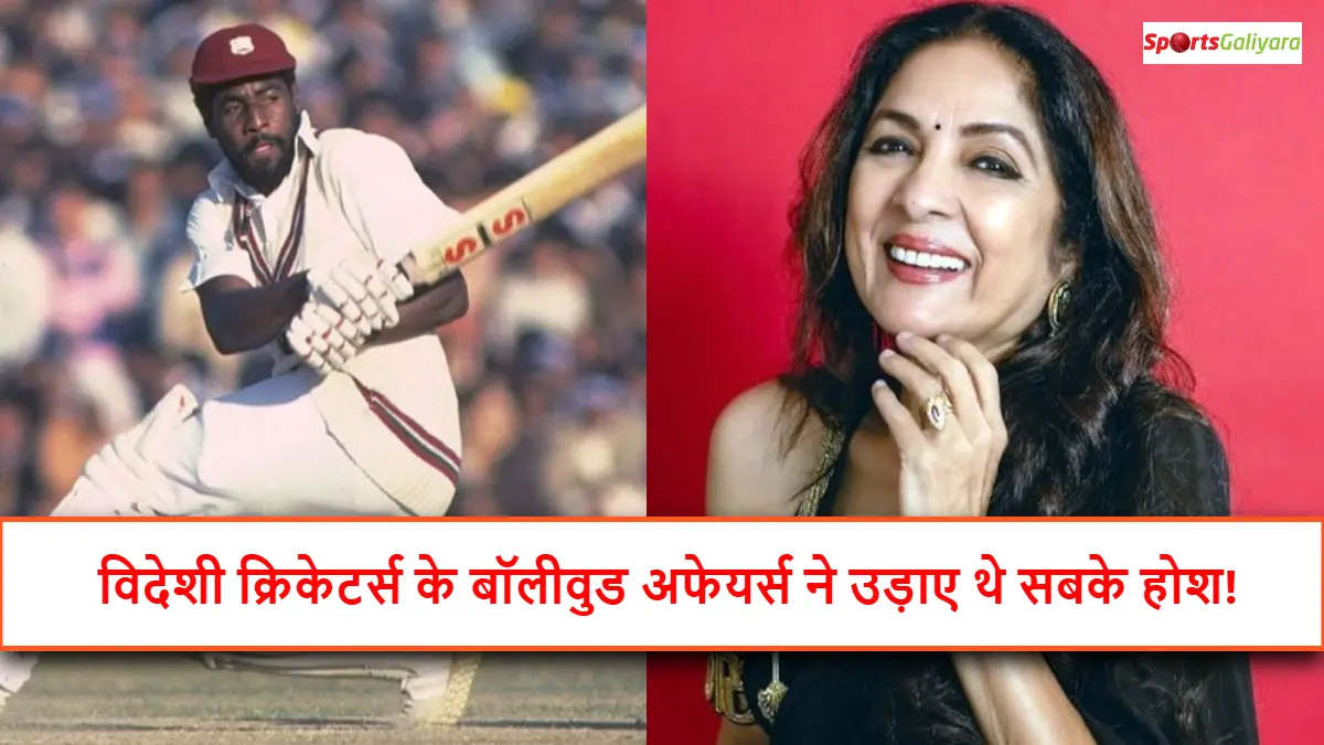 विदेशी क्रिकेटर्स जिनका नाम बॉलीवुड अभिनेत्रियों के साथ जुड़ा