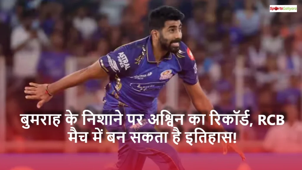 RCB के खिलाफ गेंदबाज़ी करते हुए जसप्रीत बुमराह