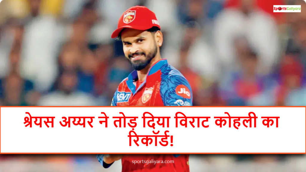 मुंबई इंडियंस के खिलाफ कप्तानी करते हुए श्रेयस अय्यर