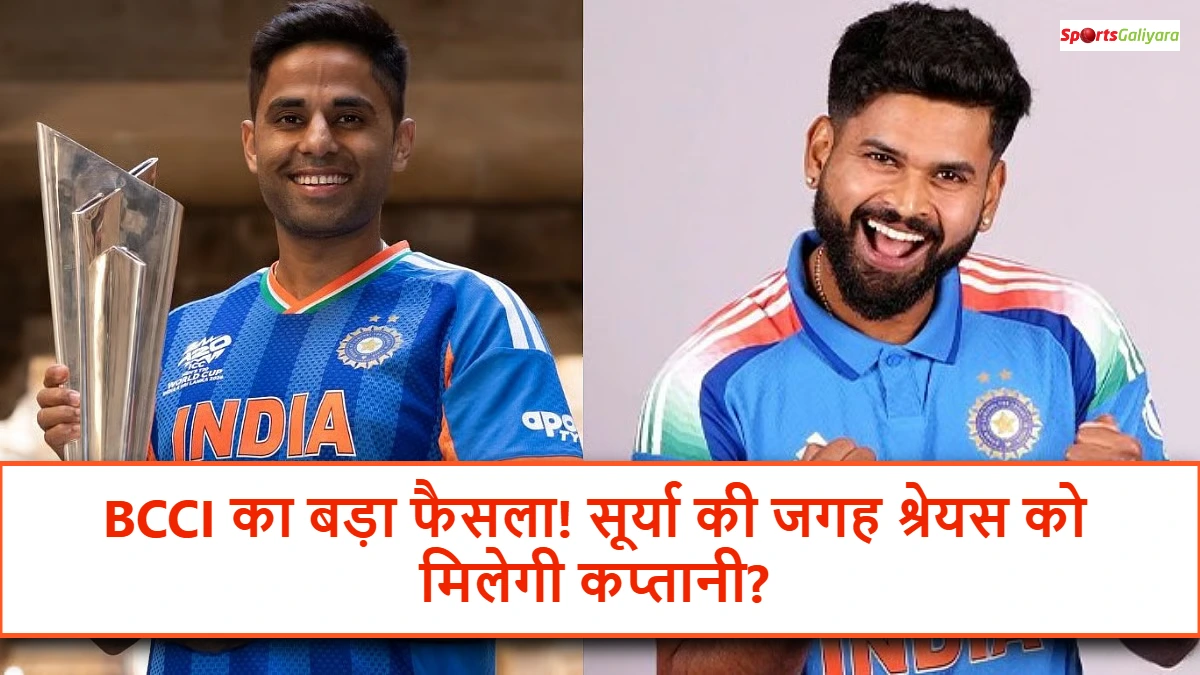 टी20 कप्तानी को लेकर चर्चा में श्रेयस अय्यर और सूर्यकुमार यादव