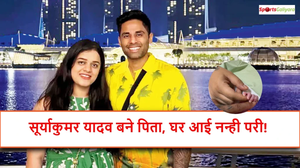 पत्नी देविशा शेट्टी के साथ सूर्यकुमार यादव