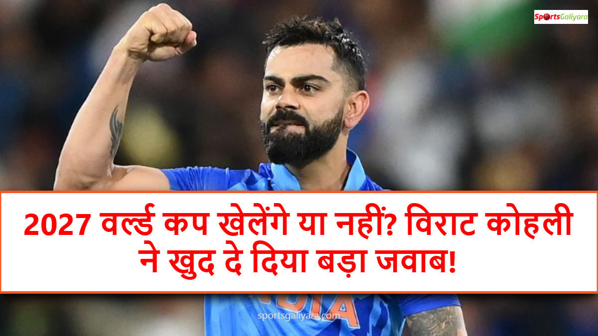 2027 वर्ल्ड कप को लेकर बयान देते हुए विराट कोहली