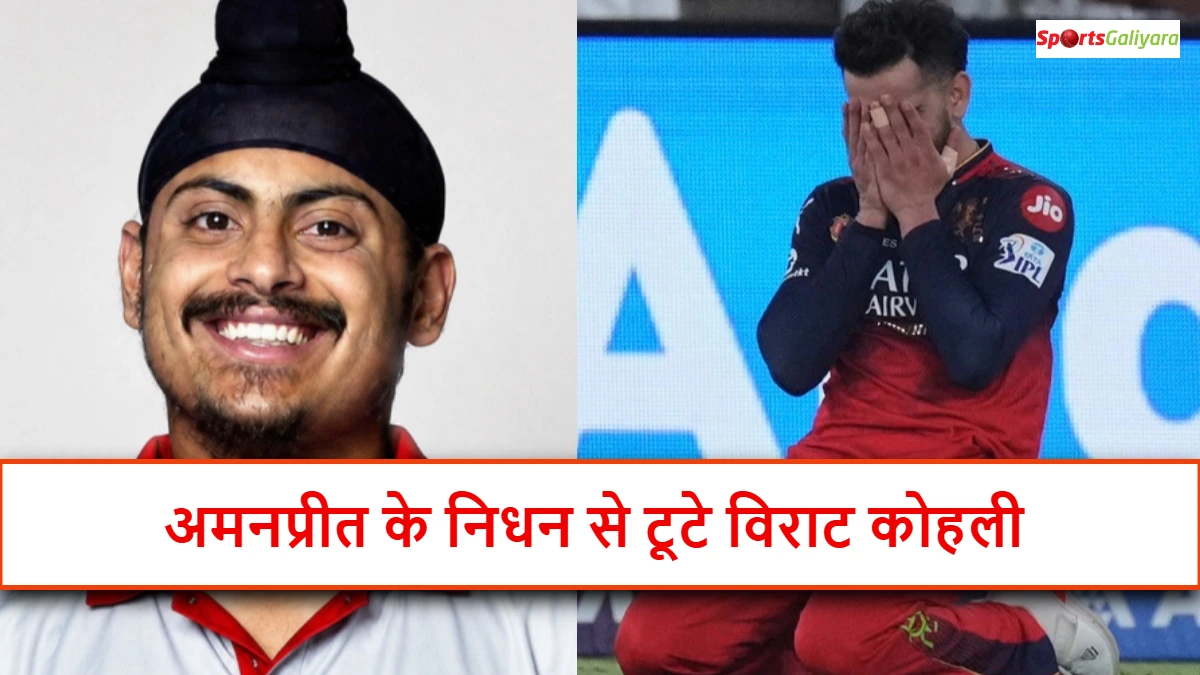 अमनप्रीत सिंह गिल के निधन पर भावुक हुए विराट कोहली