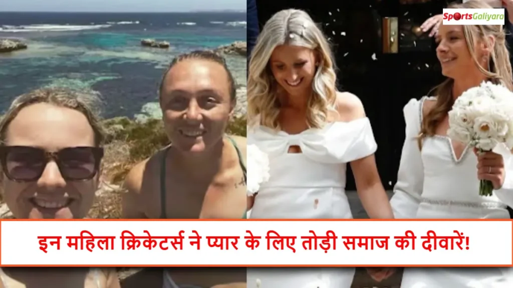 महिला क्रिकेटर्स जिन्होंने लड़कियों से शादी की