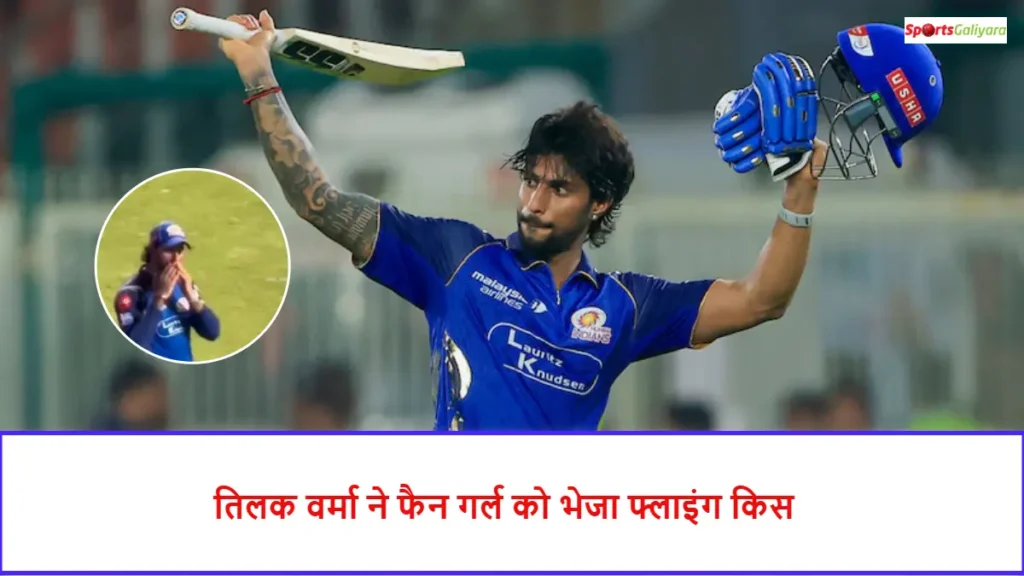 तिलक वर्मा ने मैच के दौरान फैन गर्ल को दिया फ्लाइंग किस, वायरल हुआ क्यूट वीडियो