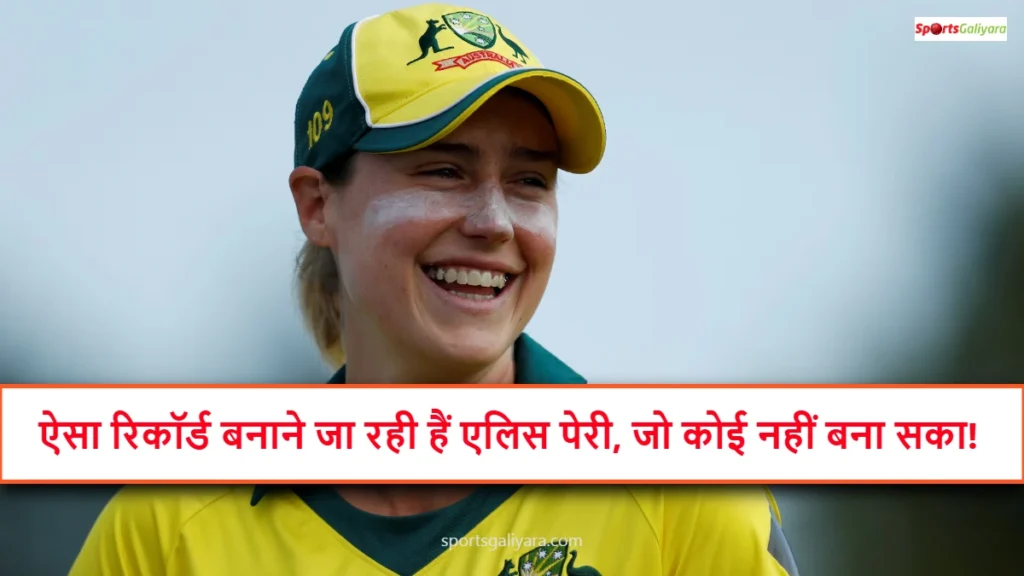 महिला टी20 वर्ल्ड कप 2026 से पहले ऑस्ट्रेलिया की स्टार ऑलराउंडर एलिस पेरी