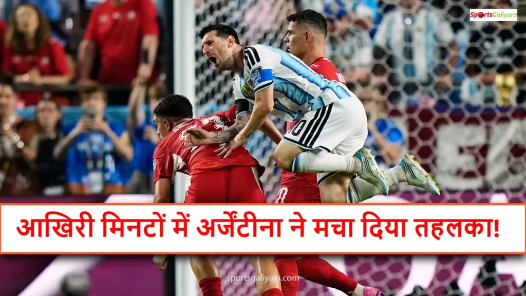 स्विट्जरलैंड के खिलाफ गोल का जश्न मनाते अर्जेंटीना के खिलाड़ी