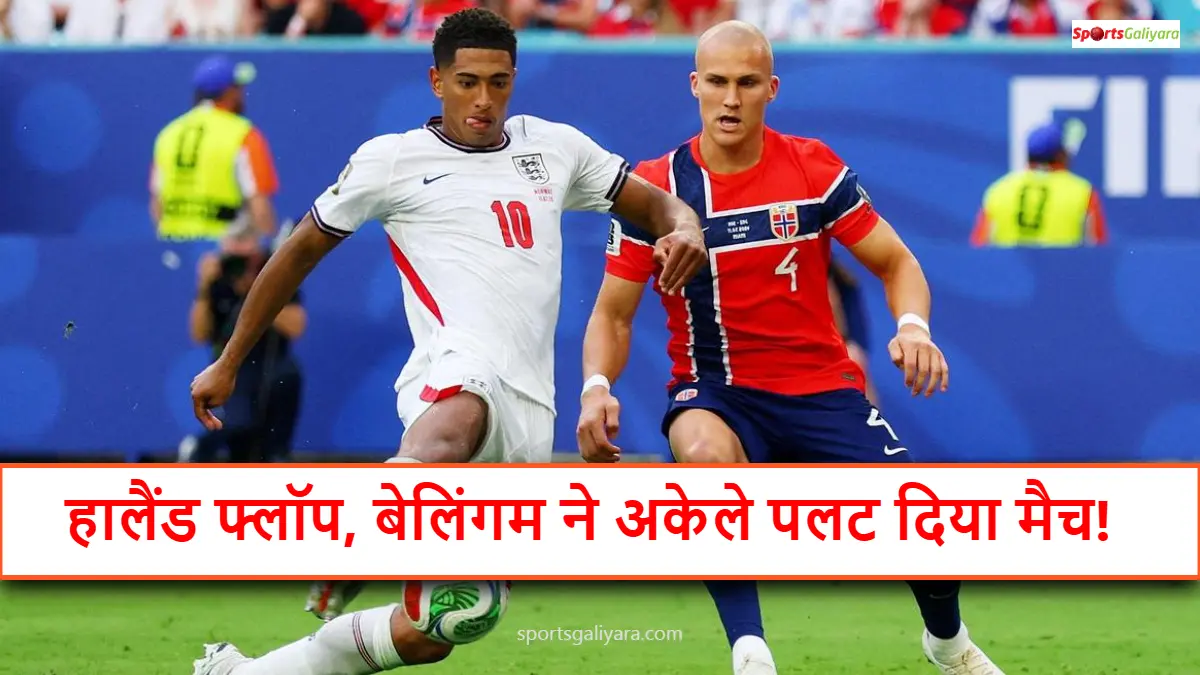 नॉर्वे के खिलाफ गोल करने के बाद जश्न मनाते जूड बेलिंगम